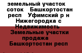  земельный участок 15 соток - Башкортостан респ., Уфимский р-н, Нижегородка с. Недвижимость » Земельные участки продажа   . Башкортостан респ.